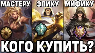 КОГО КУПИТЬ ЗА 32К БО  НА РАЗНЫХ РАНГАХ МОБАЙЛ ЛЕГЕНДС / MOBILE LEGENDS: BANG BANG