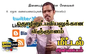 Science for Technology | மீட்டல் - இணையம்  | A/L | Tamil Medium | LMDM Unit