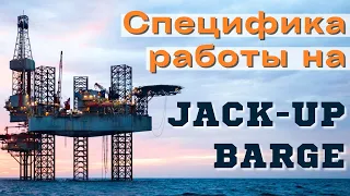 Специфика работы на jack-up barge