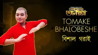 Tomake Bhalobeshe (তোমাকে ভালোবেসে) | Dance Cover | Vishal Garai | Tansener Tanpura