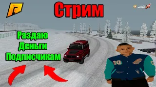 Оля, Уехала 😞 СТРИМ  RADMIR  09 Сервер   - РОЗЫГРЫШ 4кк -