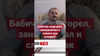 Нервный подгоревший Тот самый Бабичев слился от @OchakovTV