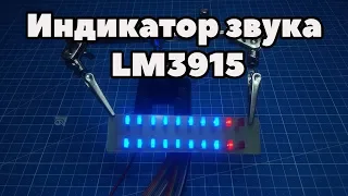 Индикатор уровня звука на LM3915 своими руками. (PCBWay)