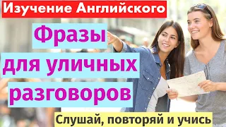 Учите английский: Новые фразы для уличных разговоров для начинающих!