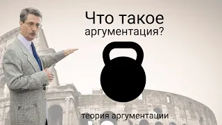 Что такое аргументация