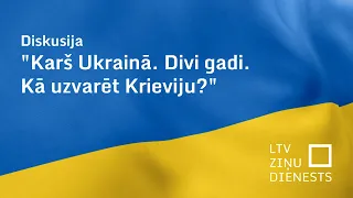 Diskusija "Karš Ukrainā. Divi gadi. Kā uzvarēt Krieviju?"