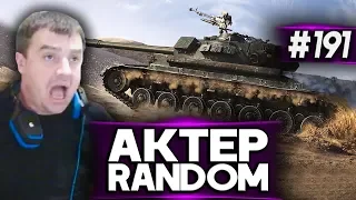 АкТер vs Random #191 | БЕШЕНЫЕ ГОНКИ!