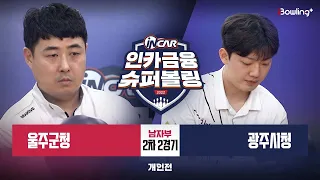 울주군청 vs 광주시청 ㅣ 인카금융 슈퍼볼링 2022 ㅣ 남자부 2차 2경기 개인전