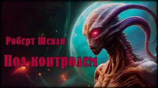 Роберт Шекли - Под контролем #Аудиокниги #Фантастика