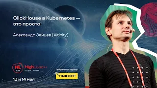 ClickHouse в Kubernetes — это просто! / Александр Зайцев (Altinity)