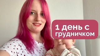 Как я живу с грудным ребенком. Один день из нашей жизни (влог)