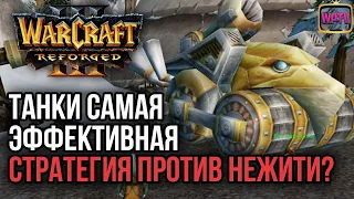 ТАНКИ САМАЯ ЭФФЕКТИВНАЯ СТРАТЕГИЯ: Warcraft 3 Reforged