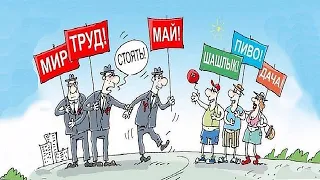 1 мая. День Труда. Трудимся)