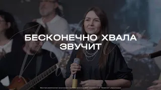 Бесконечно хвала звучит | Vifania Worship