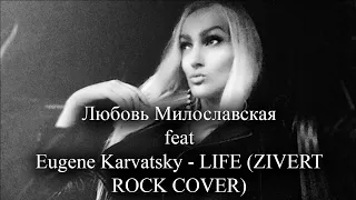 Любовь Милославская feat Eugene Karvatsky - LIFE (ZIVERT ROCK COVER)