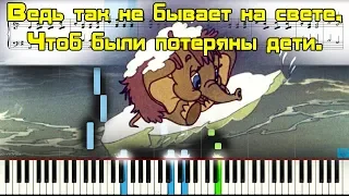 Песня мамонтёнка из мультфильма «Мама для мамонтёнка» #Фортепианообучение