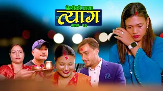 Nepali web series | 𝐓𝐘𝐀𝐀𝐆 "त्याग" | Episode -13 | Swanika Bastola | July 12, 2021 | Abhishek