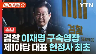 [에디터픽] 검찰 이재명 구속영장…제1야당 대표 헌정사 최초 / YTN