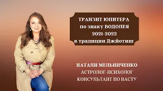 Транзит Юпитера по Водолею 2021-2022 в традиции Джйотиш. Общие рекомендации для всех