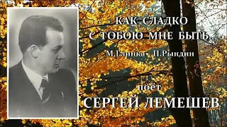 С.Я.Лемешев. Как сладко с тобою мне быть...