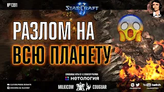 СЛОМАННЫЕ ИГРЫ Ep.4: Couguar vs milkicow - Разлом на всю карту и огромные залежи газа в StarCraft II