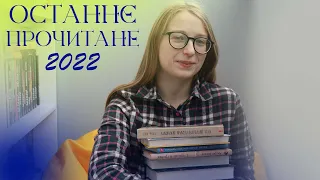 ОСТАННЄ ПРОЧИТАНЕ 2022 ❄️ || 12 книг: Кінг, Померанцев, Шваб, Кузьміна та багато інших