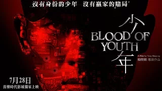 7/28【少年】HD 電影正式預告︱出人意料的震撼結局，緊湊懸疑更勝【目擊者】！