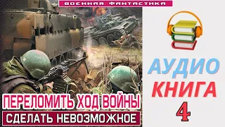 #Аудиокнига. «ПЕРЕЛОМИТЬ ХОД ВОЙНЫ -4! Сделать невозможное». КНИГА 4. #Попаданцы #Фантастика