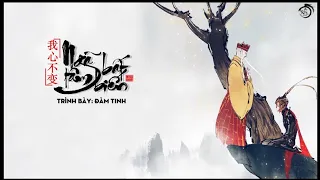 [Vietsub + Lyrics] Ngã Tâm Bất Biến – Đàm Tinh / 我心不变 – 谭晶