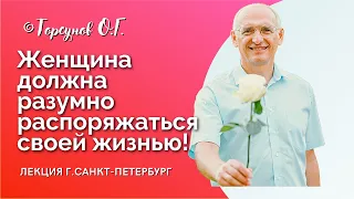 Женщина должна разумно распоряжаться своей жизнью! Торсунов лекции. Смотрите без рекламы!