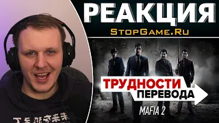 Трудности перевода. Mafia 2 | Реакция на StopGame.Ru