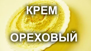 Ореховый крем. Урок 19.