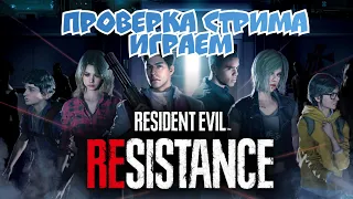 Проверка Стрима Играем в RE: Resistance !