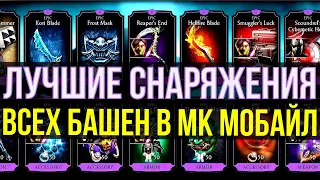 ЛУЧШИЕ СНАРЯЖЕНИЯ ВСЕХ БАШЕН В МК МОБАЙЛ/ Mortal Kombat Mobile