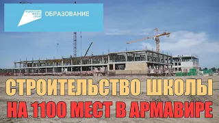 Национальный проект "Образование" I Школа на 1100 мест Армавир. Выпуск от 16.06.2020