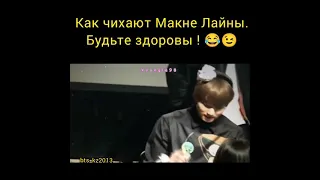 BTS .Как чихают Макне Лайны.