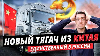 НОВЫЙ ЭТАЛОН: КИТАЙСКИЙ ТЯГАЧ - ЛУЧШИЙ В РОССИИ?