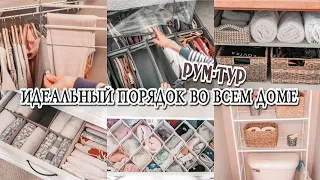 🏠Организация хранения в доме | РУМ-ТУР | Порядок в доме РАЗ и НАВСЕГДА | Чистый дом всегда