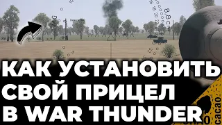 КАК УСТАНОВИТЬ СВОЙ ПРИЦЕЛ В WAR THUNDER | КАК ПОСТАВИТЬ ПОЛЬЗОВАТЕЛЬСКИЙ ПРИЦЕЛ В ВАР ТАНДЕР