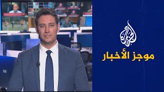 موجز الأخبار – الثالثة صباحا 17/11/2022