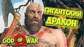 God of War на PC - Гигантский Дракон - Прохождение на ПК #8