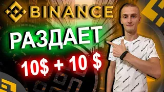 BINANCE Раздает 10$ + 10$ За Друга | Binance Криптовалюта За Простые Действия