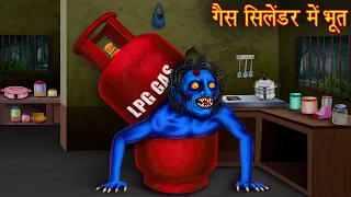 गैस सिलेंडर में भूत | Ghost Trap in Gas Cylinder | Horror Stories in Hindi |Hindi Kahaniya | Haunted