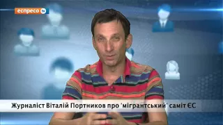 Портников про "мігрантський" саміт ЄС