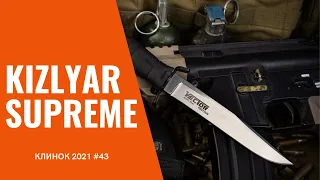 Kizlyar Supreme: дождались. КЛИНОК 2021