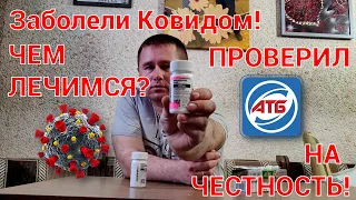 Заболел КОРОНОЙ! Проверил АТБ на ЧЕСТНОСТЬ!