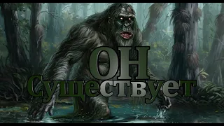 BigFoot существует!!!!! он существует!!!!