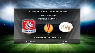 Сфера 4:1 ЦДН | Кубок ЛФЛ 2019/20 | 1/8 финала | Первый матч | Обзор матча