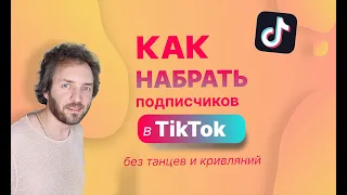 Как набрать подписчиков в  TikTok БЕЗ ТАНЦЕВ И КРИВЛЯНИЙ. Продвижение Тик Ток Артем Сенаторов 18+