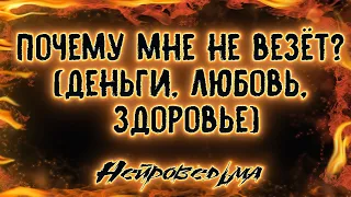 Почему мне не везёт? (Деньги, Любовь, Здоровье) | Таро онлайн | Расклад Таро | Гадание Онлайн